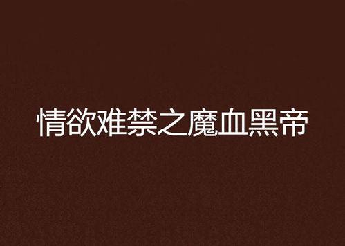 欲望难禁在线播放,激情燃烧的禁忌诱惑