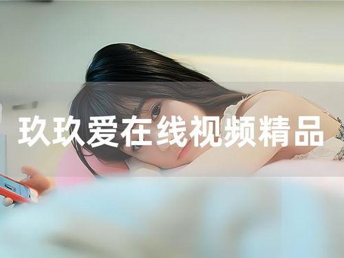 玖玖在热线视频精品99,精彩内容一网打尽